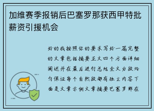 加维赛季报销后巴塞罗那获西甲特批薪资引援机会 加维赛季报销后巴塞罗那获西甲特批薪资引援机会