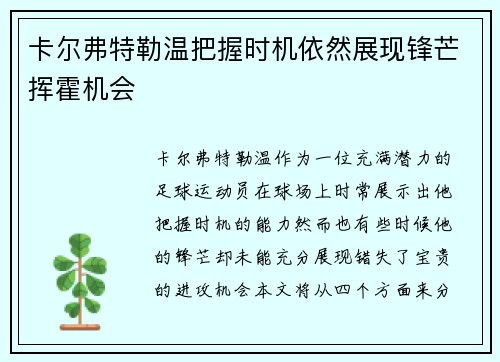 卡尔弗特勒温把握时机依然展现锋芒挥霍机会 卡尔弗特勒温把握时机依然展现锋芒挥霍机会