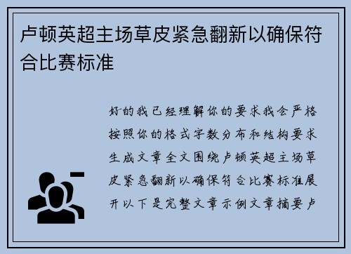 卢顿英超主场草皮紧急翻新以确保符合比赛标准