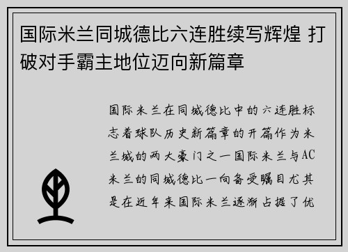 国际米兰同城德比六连胜续写辉煌 打破对手霸主地位迈向新篇章 国际米兰同城德比六连胜续写辉煌 打破对手霸主地位迈向新篇章