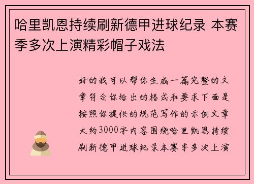 哈里凯恩持续刷新德甲进球纪录 本赛季多次上演精彩帽子戏法 哈里凯恩持续刷新德甲进球纪录 本赛季多次上演精彩帽子戏法