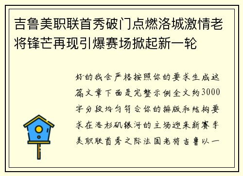 吉鲁美职联首秀破门点燃洛城激情老将锋芒再现引爆赛场掀起新一轮 吉鲁美职联首秀破门点燃洛城激情老将锋芒再现引爆赛场掀起新一轮