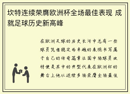 坎特连续荣膺欧洲杯全场最佳表现 成就足球历史新高峰 坎特连续荣膺欧洲杯全场最佳表现 成就足球历史新高峰