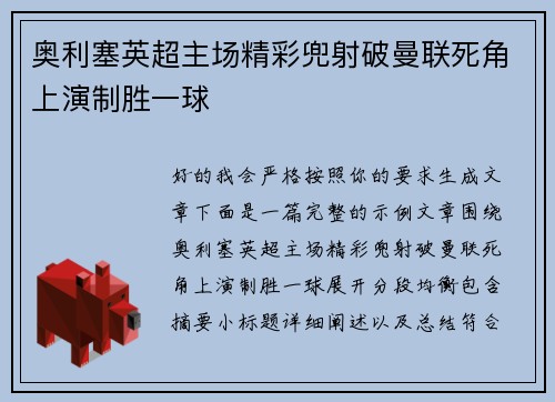奥利塞英超主场精彩兜射破曼联死角上演制胜一球 奥利塞英超主场精彩兜射破曼联死角上演制胜一球