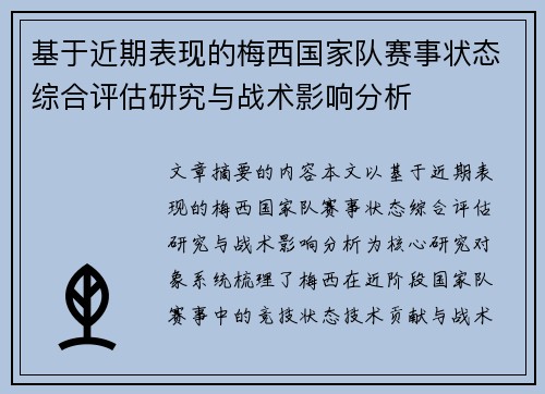 基于近期表现的梅西国家队赛事状态综合评估研究与战术影响分析 基于近期表现的梅西国家队赛事状态综合评估研究与战术影响分析