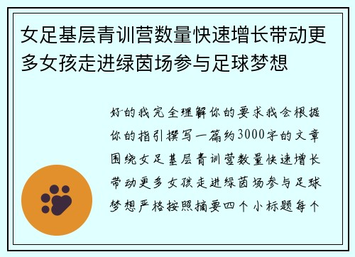 女足基层青训营数量快速增长带动更多女孩走进绿茵场参与足球梦想 女足基层青训营数量快速增长带动更多女孩走进绿茵场参与足球梦想