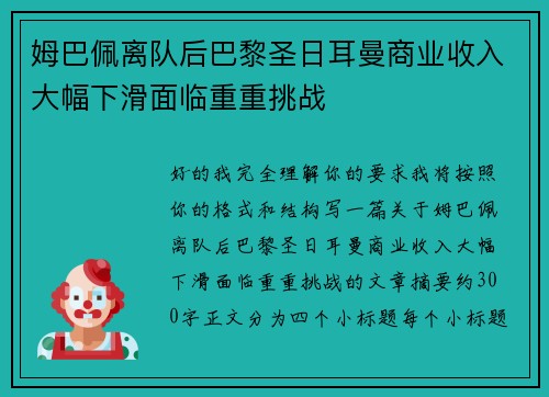 姆巴佩离队后巴黎圣日耳曼商业收入大幅下滑面临重重挑战 姆巴佩离队后巴黎圣日耳曼商业收入大幅下滑面临重重挑战