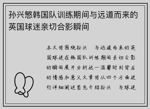孙兴慜韩国队训练期间与远道而来的英国球迷亲切合影瞬间