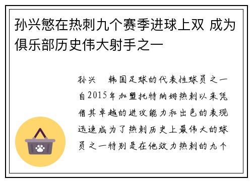 孙兴慜在热刺九个赛季进球上双 成为俱乐部历史伟大射手之一 孙兴慜在热刺九个赛季进球上双 成为俱乐部历史伟大射手之一