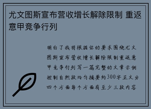 尤文图斯宣布营收增长解除限制 重返意甲竞争行列 尤文图斯宣布营收增长解除限制 重返意甲竞争行列