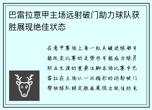 巴雷拉意甲主场远射破门助力球队获胜展现绝佳状态 巴雷拉意甲主场远射破门助力球队获胜展现绝佳状态