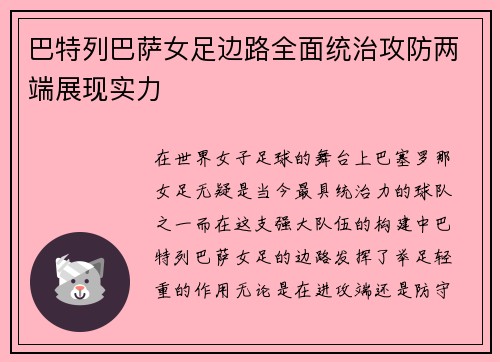 巴特列巴萨女足边路全面统治攻防两端展现实力 巴特列巴萨女足边路全面统治攻防两端展现实力