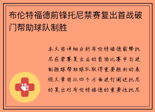 布伦特福德前锋托尼禁赛复出首战破门帮助球队制胜 布伦特福德前锋托尼禁赛复出首战破门帮助球队制胜