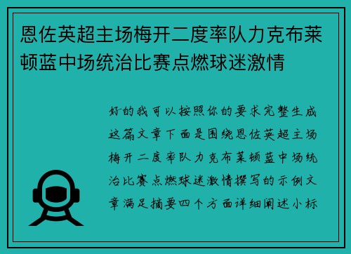恩佐英超主场梅开二度率队力克布莱顿蓝中场统治比赛点燃球迷激情 恩佐英超主场梅开二度率队力克布莱顿蓝中场统治比赛点燃球迷激情