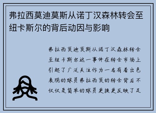 弗拉西莫迪莫斯从诺丁汉森林转会至纽卡斯尔的背后动因与影响 弗拉西莫迪莫斯从诺丁汉森林转会至纽卡斯尔的背后动因与影响