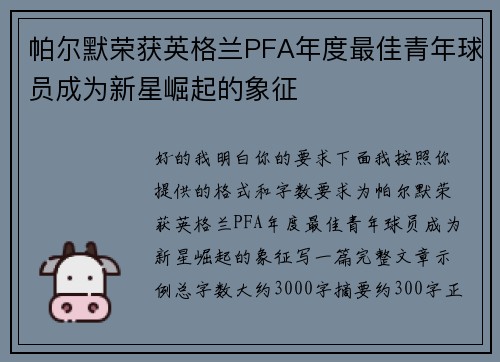 帕尔默荣获英格兰PFA年度最佳青年球员成为新星崛起的象征 帕尔默荣获英格兰PFA年度最佳青年球员成为新星崛起的象征