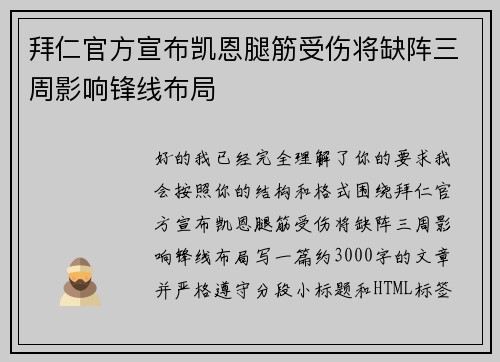 拜仁官方宣布凯恩腿筋受伤将缺阵三周影响锋线布局 拜仁官方宣布凯恩腿筋受伤将缺阵三周影响锋线布局