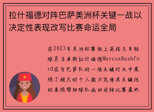 拉什福德对阵巴萨美洲杯关键一战以决定性表现改写比赛命运全局 拉什福德对阵巴萨美洲杯关键一战以决定性表现改写比赛命运全局