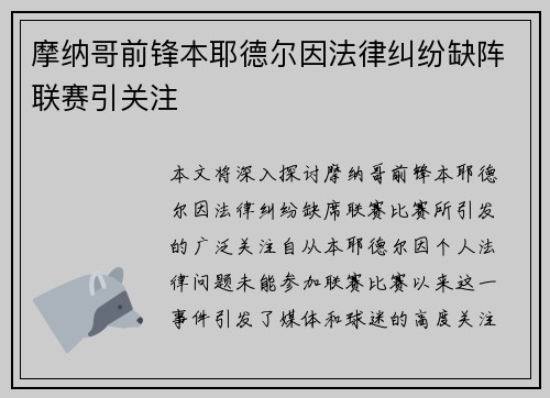 摩纳哥前锋本耶德尔因法律纠纷缺阵联赛引关注 摩纳哥前锋本耶德尔因法律纠纷缺阵联赛引关注