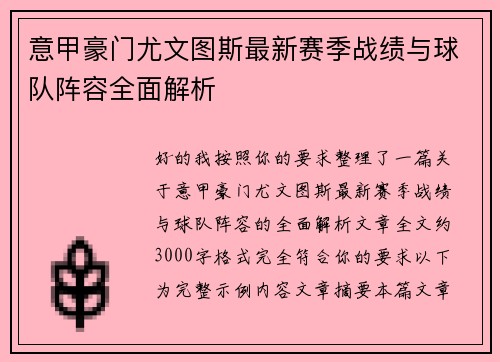 意甲豪门尤文图斯最新赛季战绩与球队阵容全面解析 意甲豪门尤文图斯最新赛季战绩与球队阵容全面解析