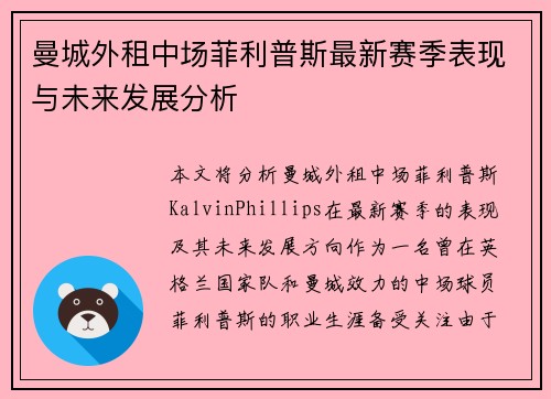 曼城外租中场菲利普斯最新赛季表现与未来发展分析 曼城外租中场菲利普斯最新赛季表现与未来发展分析