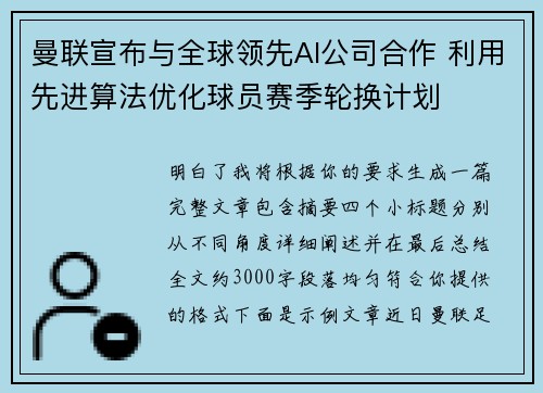 曼联宣布与全球领先AI公司合作 利用先进算法优化球员赛季轮换计划 曼联宣布与全球领先AI公司合作 利用先进算法优化球员赛季轮换计划