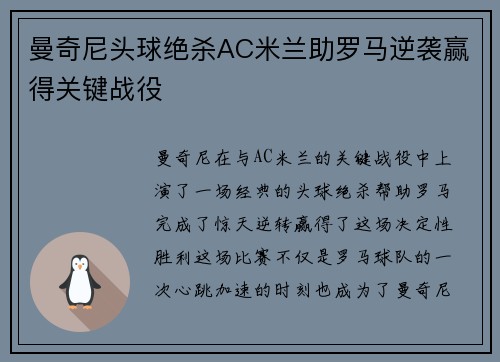 曼奇尼头球绝杀AC米兰助罗马逆袭赢得关键战役 曼奇尼头球绝杀AC米兰助罗马逆袭赢得关键战役