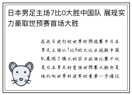 日本男足主场7比0大胜中国队 展现实力豪取世预赛首场大胜 日本男足主场7比0大胜中国队 展现实力豪取世预赛首场大胜