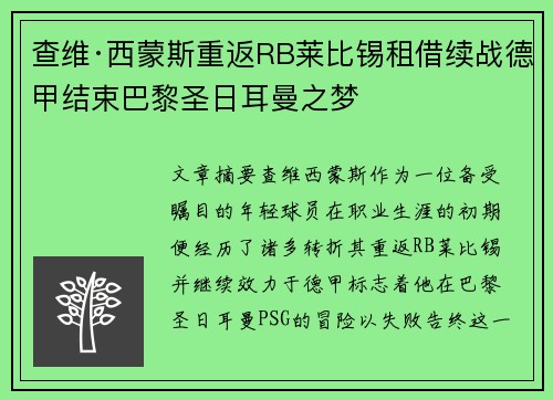 查维·西蒙斯重返RB莱比锡租借续战德甲结束巴黎圣日耳曼之梦 查维·西蒙斯重返RB莱比锡租借续战德甲结束巴黎圣日耳曼之梦