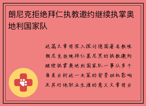 朗尼克拒绝拜仁执教邀约继续执掌奥地利国家队 朗尼克拒绝拜仁执教邀约继续执掌奥地利国家队