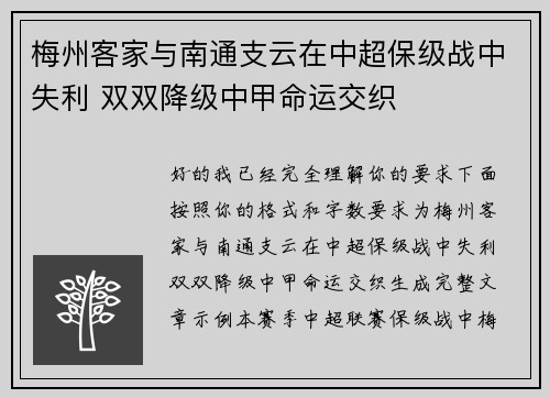 梅州客家与南通支云在中超保级战中失利 双双降级中甲命运交织 梅州客家与南通支云在中超保级战中失利 双双降级中甲命运交织