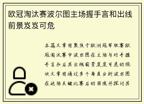 欧冠淘汰赛波尔图主场握手言和出线前景岌岌可危