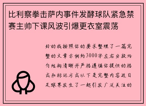 比利察拳击萨内事件发酵球队紧急禁赛主帅下课风波引爆更衣室震荡 比利察拳击萨内事件发酵球队紧急禁赛主帅下课风波引爆更衣室震荡