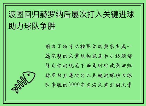 波图回归赫罗纳后屡次打入关键进球助力球队争胜 波图回归赫罗纳后屡次打入关键进球助力球队争胜