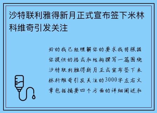 沙特联利雅得新月正式宣布签下米林科维奇引发关注 沙特联利雅得新月正式宣布签下米林科维奇引发关注