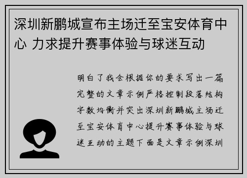 深圳新鹏城宣布主场迁至宝安体育中心 力求提升赛事体验与球迷互动 深圳新鹏城宣布主场迁至宝安体育中心 力求提升赛事体验与球迷互动