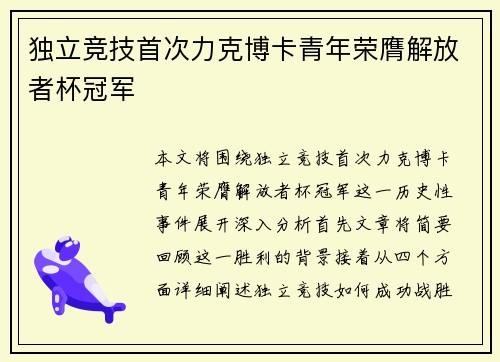 独立竞技首次力克博卡青年荣膺解放者杯冠军 独立竞技首次力克博卡青年荣膺解放者杯冠军