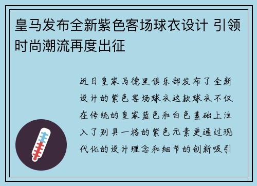 皇马发布全新紫色客场球衣设计 引领时尚潮流再度出征 皇马发布全新紫色客场球衣设计 引领时尚潮流再度出征