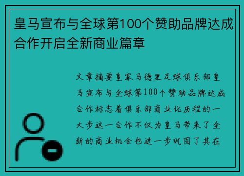 皇马宣布与全球第100个赞助品牌达成合作开启全新商业篇章 皇马宣布与全球第100个赞助品牌达成合作开启全新商业篇章