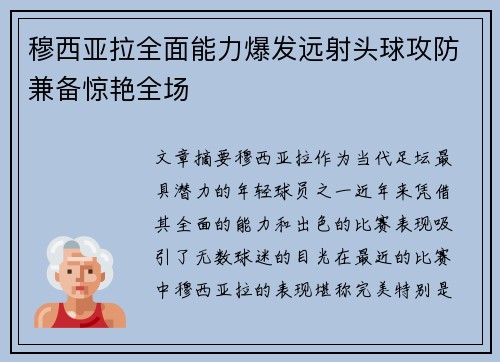 穆西亚拉全面能力爆发远射头球攻防兼备惊艳全场 穆西亚拉全面能力爆发远射头球攻防兼备惊艳全场
