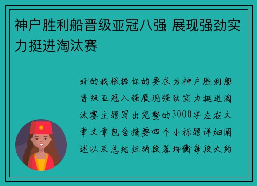 神户胜利船晋级亚冠八强 展现强劲实力挺进淘汰赛 神户胜利船晋级亚冠八强 展现强劲实力挺进淘汰赛
