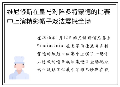 维尼修斯在皇马对阵多特蒙德的比赛中上演精彩帽子戏法震撼全场