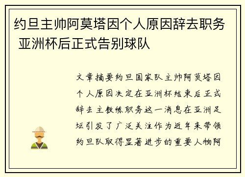 约旦主帅阿莫塔因个人原因辞去职务 亚洲杯后正式告别球队 约旦主帅阿莫塔因个人原因辞去职务 亚洲杯后正式告别球队