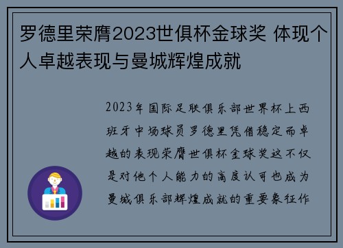 罗德里荣膺2023世俱杯金球奖 体现个人卓越表现与曼城辉煌成就 罗德里荣膺2023世俱杯金球奖 体现个人卓越表现与曼城辉煌成就