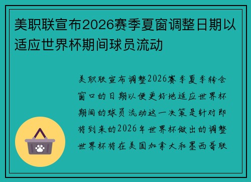 美职联宣布2026赛季夏窗调整日期以适应世界杯期间球员流动 美职联宣布2026赛季夏窗调整日期以适应世界杯期间球员流动