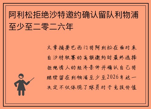 阿利松拒绝沙特邀约确认留队利物浦至少至二零二六年