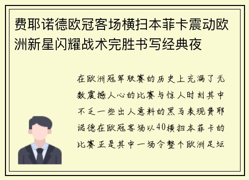 费耶诺德欧冠客场横扫本菲卡震动欧洲新星闪耀战术完胜书写经典夜
