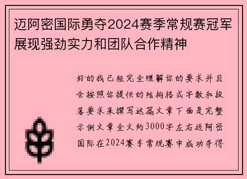 迈阿密国际勇夺2024赛季常规赛冠军展现强劲实力和团队合作精神