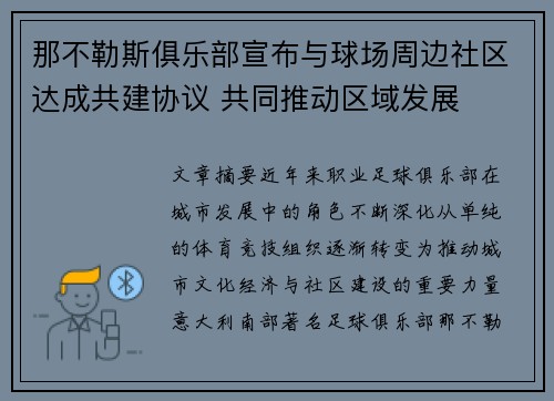 那不勒斯俱乐部宣布与球场周边社区达成共建协议 共同推动区域发展