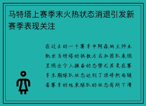 马特塔上赛季末火热状态消退引发新赛季表现关注 马特塔上赛季末火热状态消退引发新赛季表现关注
